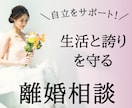 離婚を悩む方の本音相談、3日間じっくり伺います 経験者だから話せる本音。離婚・夫婦の悩みを3日間で整理 イメージ1