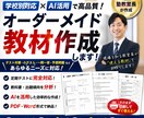 現役塾教室長が学校別・定期テスト対策教材を作ります あなたは授業に集中。教材作成はお任せください。 イメージ1