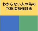 TOEIC学習計画立てます 仕事や就職、学校などでTOEICの点数が必要な方用 イメージ1