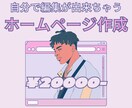 2万円でホームページ作っちゃいます 追加料金無しで自分で編集が出来ちゃいます。 イメージ1