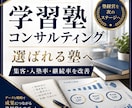集客増のための学習塾のコンサルティングをします お悩みを解決し、自塾を新たなステージへを引き上げませんか？ イメージ1