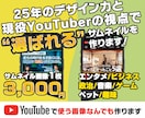 広告デザイナーが最適なサムネイルを作ります サムネイル制作1000枚以上のデザイナーが作ります！ イメージ1