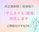 低価格！修正無制限！サムネイルを作成します サムネイルを低価格で【1枚1000円～】作成します！ イメージ1