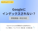 Googleにインデックスされない原因を調査します WordPress対応｜原因調査・改善手順・設定修正まで イメージ1
