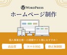 高品質で低価格！ワードプレスでHPを制作します 知識がなくてもOK！丁寧なヒアリングで納得の仕上がりにします イメージ1