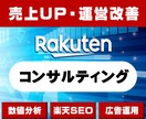 楽天SEO・広告運用・楽天運営１ヶ月コンサルします 楽天での売上UPやお悩みを最短１ヶ月〜でコンサルします！ イメージ1