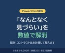 伝わるパワポ資料に整えます 配色とコントラスト比を数値で検証済み イメージ1