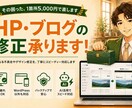 HP・ブログの表示崩れやお困りごとを修正します 1箇所5,000円〜｜バックアップ徹底で安心｜相談無料 イメージ1