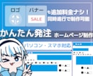 初めての発注でも安心！ ホームページ作ります わかりやすい手順できっちり制作・並行してロゴ制作も！ イメージ1