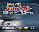 実務7年　AutoCADでトレース／修正承ります 現場経験者が丁寧に図面対応します、山留めも対応可能です イメージ1