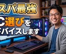 用途に合わせたコスパ最強PC選びをアドバイスします PCの自作・選定・相談歴20年以上のプロがアドバイスします イメージ1