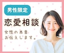 男性専用✨女性目線で恋愛の悩みをお聞きします 女性の本音が知りたいあなたへ☘️一緒に考えます イメージ1