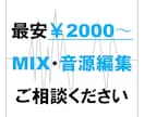 MIX承ります 【音源編集】MIX等承ります【最安¥2000〜】 イメージ1