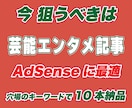 穴場のキーワードで芸能エンタメ記事10本納品します アクセスを伸ばしながらAdSense審査OKの芸能記事10本 イメージ1