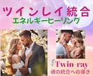 ツインレイ統合ヒーリング☆統合加速をサポートします ☆使命に向けてエネルギー側から働きかけます☆ イメージ2