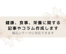 健康・食事・栄養に関する記事やコラム作成をします 管理栄養士の観点から記事やコラムを書きます イメージ1