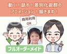 動く！話す差別化抜群のアニメーション描きます 現役出張似顔絵師が作成させていただきます！ イメージ5