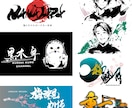 5点提案！実績多数のプロ書家が筆文字ロゴ書きます CM・映画タイトル起用実績あり！書道家が墨絵・筆文字書きます イメージ3