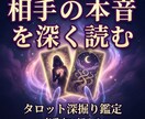 相手の本音・迷い・あなたへの結論を詳しく占います 表に出ていない気持ちまで、丁寧に読み解きます イメージ1