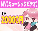 MV作ります ミュージックビデオの制作を承ります イメージ1