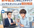 就活の進め方、準備等のお悩みにお答えします 【応援価格:8月末まで】キャリアコンサルタントによる個別相談 イメージ1