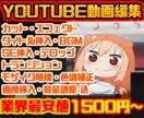 どんな動画も最安値1500円〜動画編集代行致します YouTube動画編集経験者が様々なジャンルに低価格で対応！ イメージ1