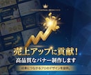 売上アップに貢献！高品質なバナー制作します 目的を達成するための「伝わるデザイン」をご提案します。 イメージ1