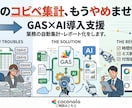 GAS×AI導入支援。自動集計・レポート化をします 月末のコピペ集計、もうやめませんか？ イメージ1