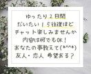 ワンコイン✨2日間チャットであなたと繋がります あなたの恋人・友達になります✨雑談・相談なんでもOK イメージ2