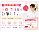 現役看護師が医療・看護・介護のSEO記事を書きます 先着10名様限定価格！専門性と読みやすさを両立した医療記事 イメージ1