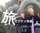 旅行の計画をあなたの代わりに立てます スケジュール、観光場所のプランニング イメージ1