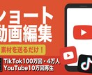 素材を送るだけ！ショート動画を投稿用に編集します 【初心者歓迎】ショート動画の素材を送るだけ！ イメージ1