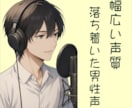 高品質な男性声をお届けします 実況やナレーション、ラジオ、声優経験等あります個人活動家です イメージ1