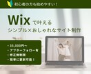 簡単に更新可能！Wixでホームページ作ります 海外経験デザイナーのつくるシンプル×伝わるWebサイト イメージ1