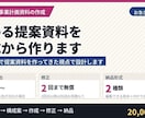 提案資料・事業計画資料を構成から作ります 経営企画で提案資料を作ってきた視点で設計します イメージ1