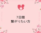 7日間♡毎日あなたと繋がります とにかく毎日話したい、誰かと繋がっていたい方 イメージ1