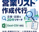 企業・店舗を調査して営業リストを作ります 指定条件で20件まで調査し、Excelで見やすく納品します。 イメージ1