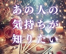 あの人の気持ちを知りたいあなたへ。本音を見ます 恋の迷いに答えを！距離を縮める方法、今すぐ見つけませんか？ イメージ1