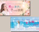集客できる！大人可愛いバナー/ヘッダー作ります 女子視点の、思いが伝わる画像で集客のお手伝いをします！ イメージ6