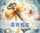 霊視であなたに必要なメッセージをお伝えします 恋愛人間関係のお悩みを解決へと導きます イメージ1
