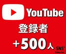 YouTube登録者「500人」増やします 【11月限定】無料で+400人増加します！！ イメージ1