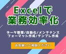 Excelで業務を自動化・見える化します その作業、自動化してみませんか？ イメージ1