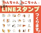 わんちゃん・ねこちゃんのLINEスタンプつくります ★現役デザイナーが制作★　面倒な申請手続きもまるっとお任せ イメージ1