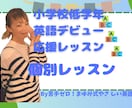 小学生低学年の英語レッスンをします 保護者のかたも安心！元英語教室経営者がサポート イメージ1