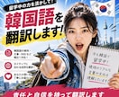 韓国語翻訳します 現地で生活した力を生かします。 イメージ1