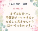 初回限定！5分からお試し頂けます 雰囲気が合うかまずはお試しでお話しませんか？ イメージ1