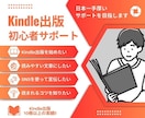 Kindle出版 初心者に手厚いサポートをします 印税月6ケタのKindle作家に質問し放題 イメージ1