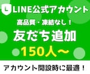 LINE公式アカウントの友だち150人～増やします 凍結なし／1人あたり10円で日本人の集客をお手伝い イメージ1