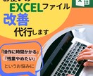 今お使いのエクセル(Excel)ファイル改善します Excel操作・編集に時間をかけたくない人、残業やめたい人へ イメージ1