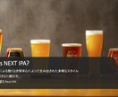 クラフトビール講座「IPA概論」を開講します IPAを知る事はビールを知る事！これであなたもビール博士！ イメージ10
